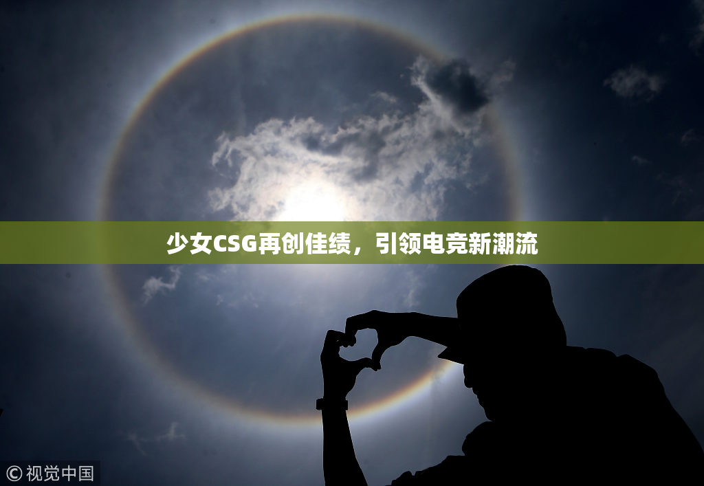 少女CSG再创佳绩，引领电竞新潮流