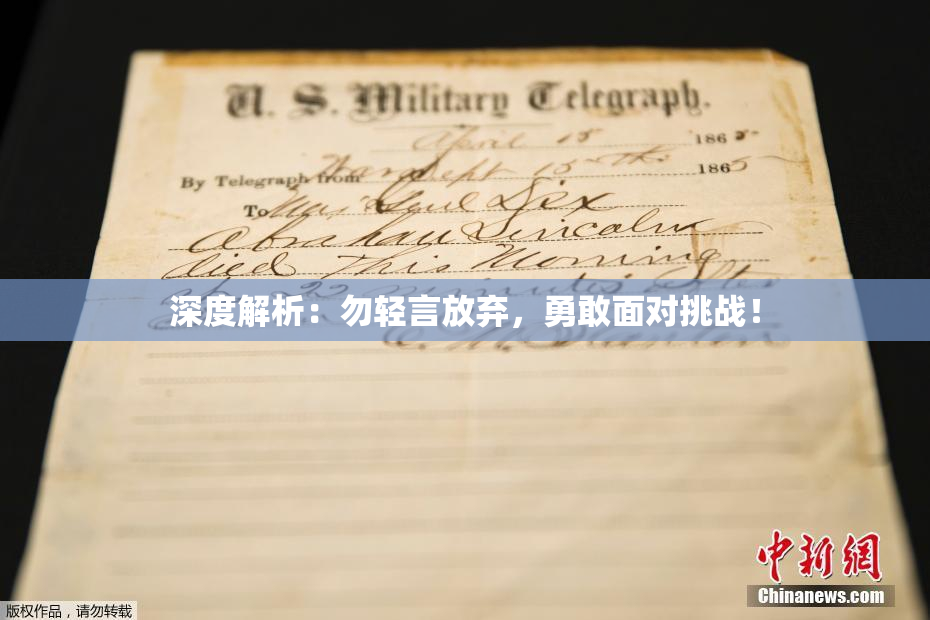 深度解析：勿轻言放弃，勇敢面对挑战！