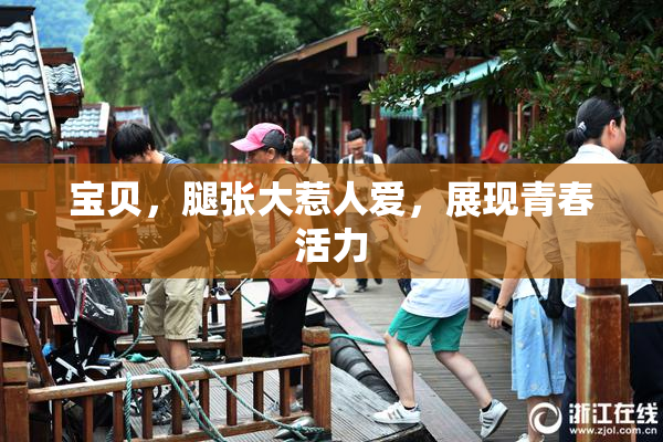 宝贝，腿张大惹人爱，展现青春活力