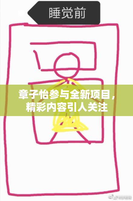 章子怡参与全新项目，精彩内容引人关注