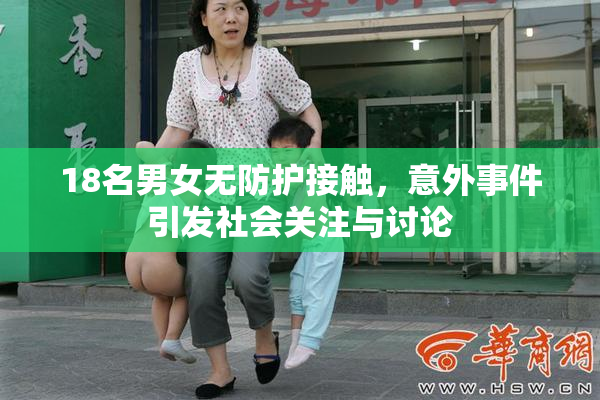 18名男女无防护接触，意外事件引发社会关注与讨论