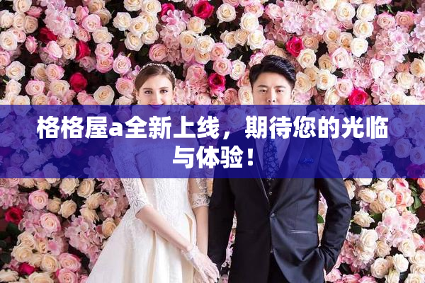 格格屋a全新上线，期待您的光临与体验！