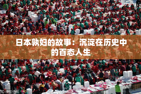 日本孰妇的故事：沉淀在历史中的百态人生