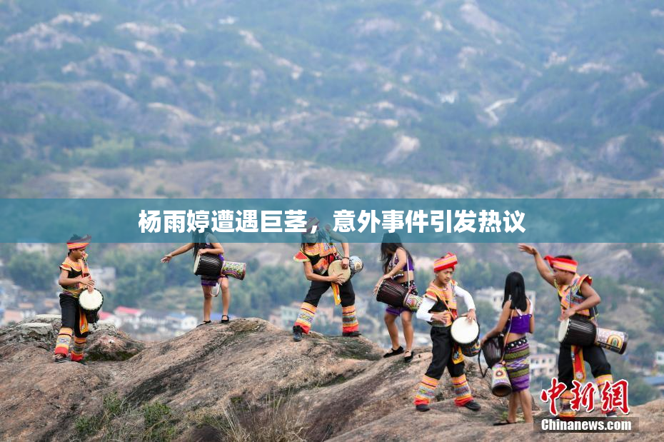 杨雨婷遭遇巨茎，意外事件引发热议