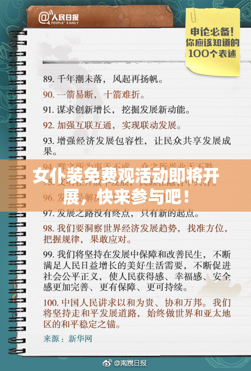 女仆装免费观活动即将开展，快来参与吧！