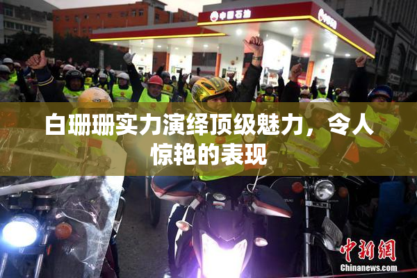 白珊珊实力演绎顶级魅力，令人惊艳的表现