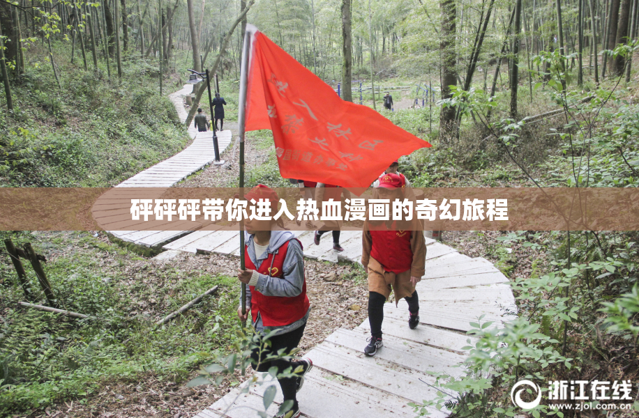 砰砰砰带你进入热血漫画的奇幻旅程