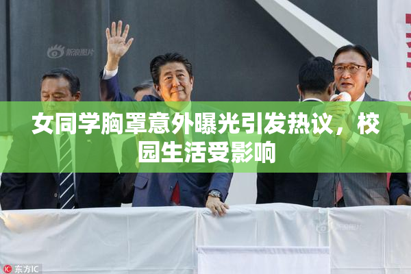女同学胸罩意外曝光引发热议，校园生活受影响