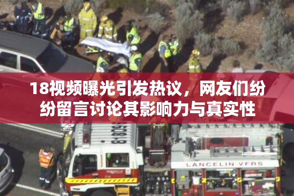 18视频曝光引发热议，网友们纷纷留言讨论其影响力与真实性