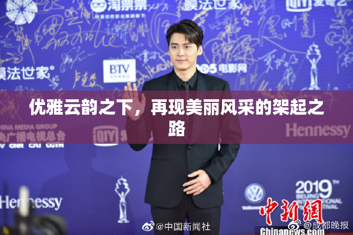 优雅云韵之下，再现美丽风采的架起之路