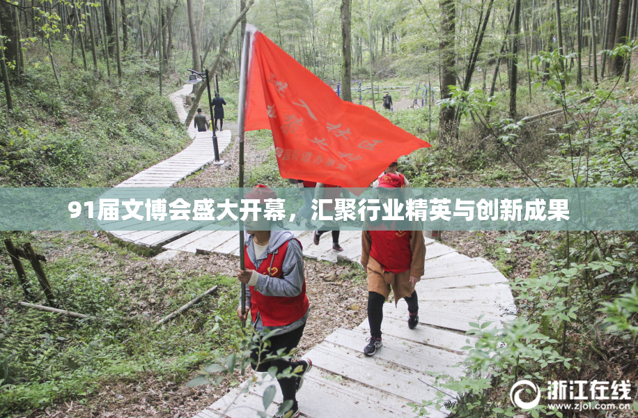 91届文博会盛大开幕，汇聚行业精英与创新成果