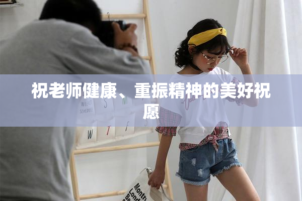 祝老师健康、重振精神的美好祝愿