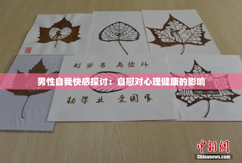 男性自我快感探讨：自慰对心理健康的影响
