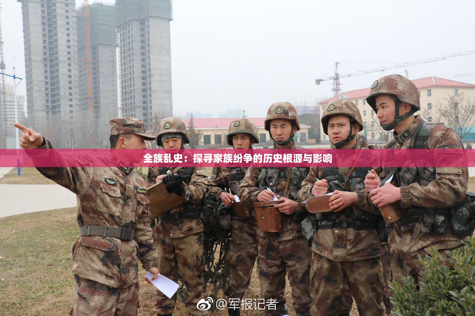 全族乱史：探寻家族纷争的历史根源与影响