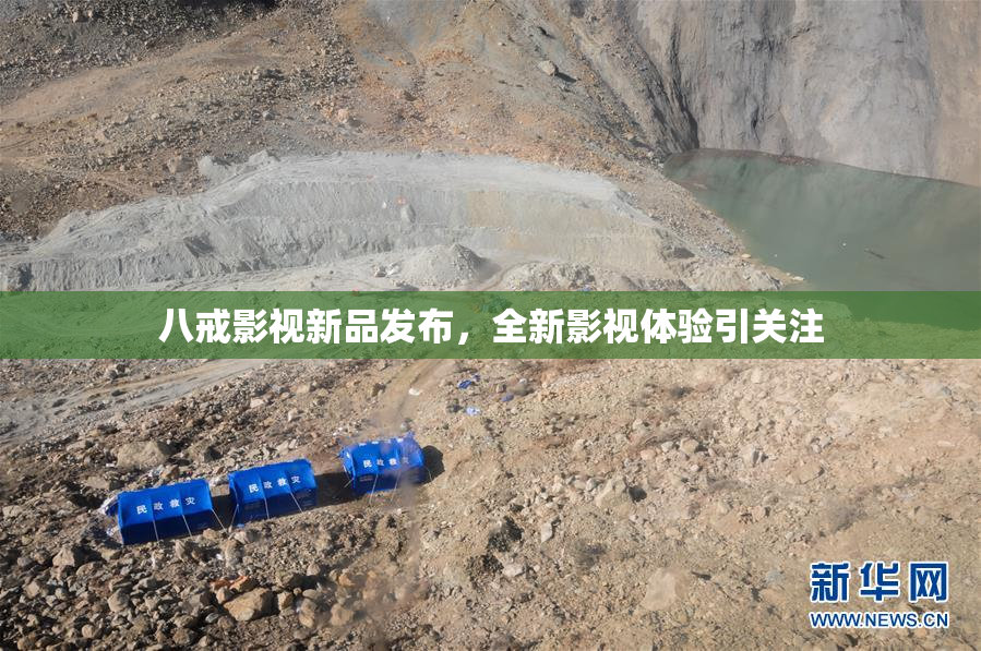 八戒影视新品发布，全新影视体验引关注