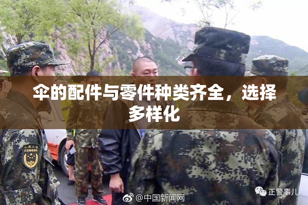 伞的配件与零件种类齐全，选择多样化