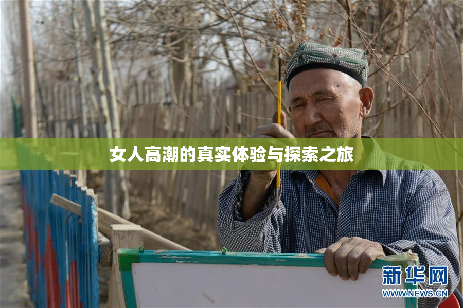 女人高潮的真实体验与探索之旅