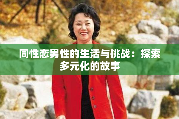 同性恋男性的生活与挑战：探索多元化的故事