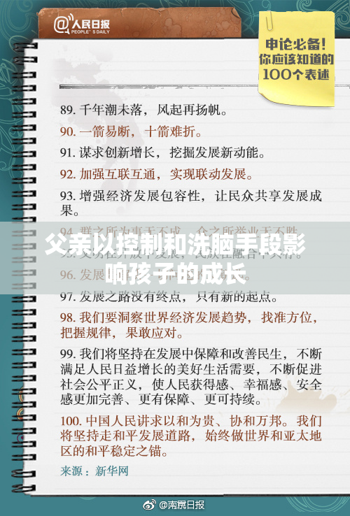 父亲以控制和洗脑手段影响孩子的成长