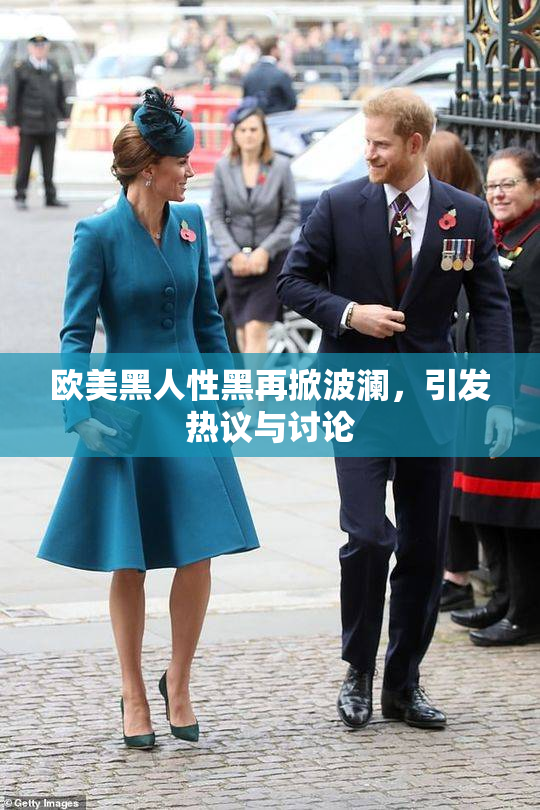 欧美黑人性黑再掀波澜，引发热议与讨论