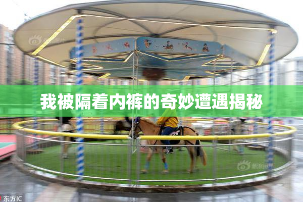 我被隔着内裤的奇妙遭遇揭秘