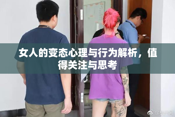女人的变态心理与行为解析，值得关注与思考