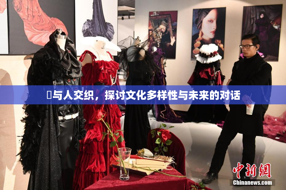 嘼与人交织，探讨文化多样性与未来的对话