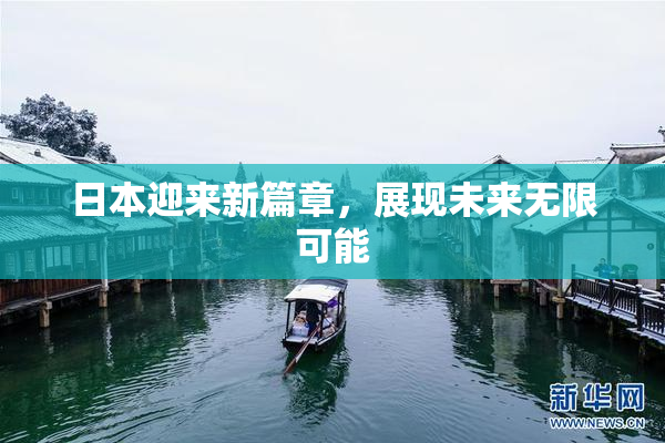 日本迎来新篇章，展现未来无限可能