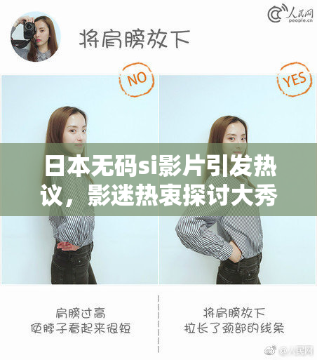 日本无码si影片引发热议，影迷热衷探讨大秀魅力