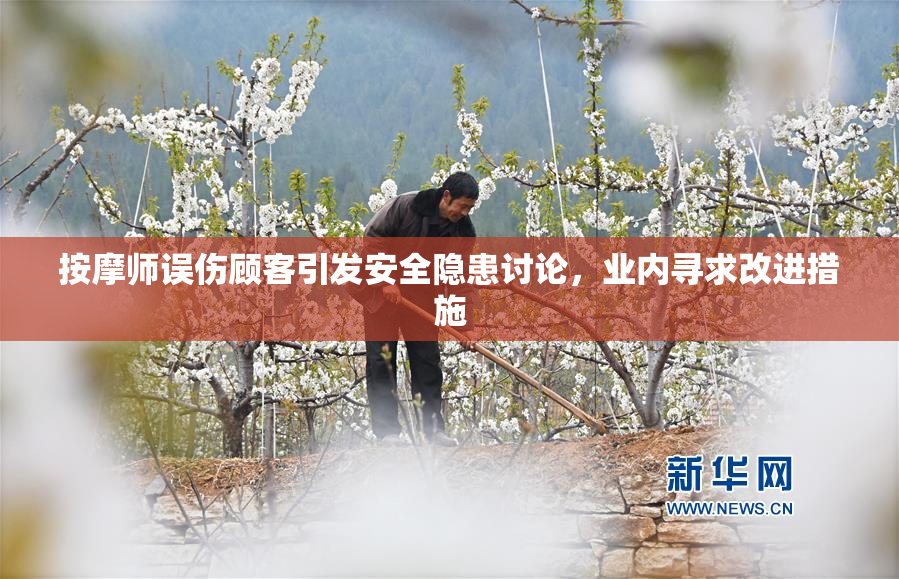 按摩师误伤顾客引发安全隐患讨论，业内寻求改进措施