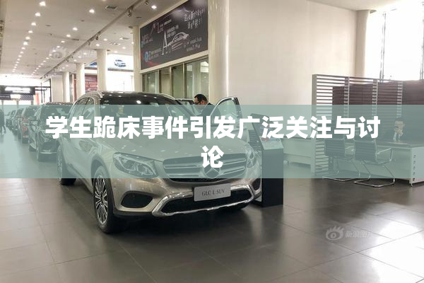 学生跪床事件引发广泛关注与讨论