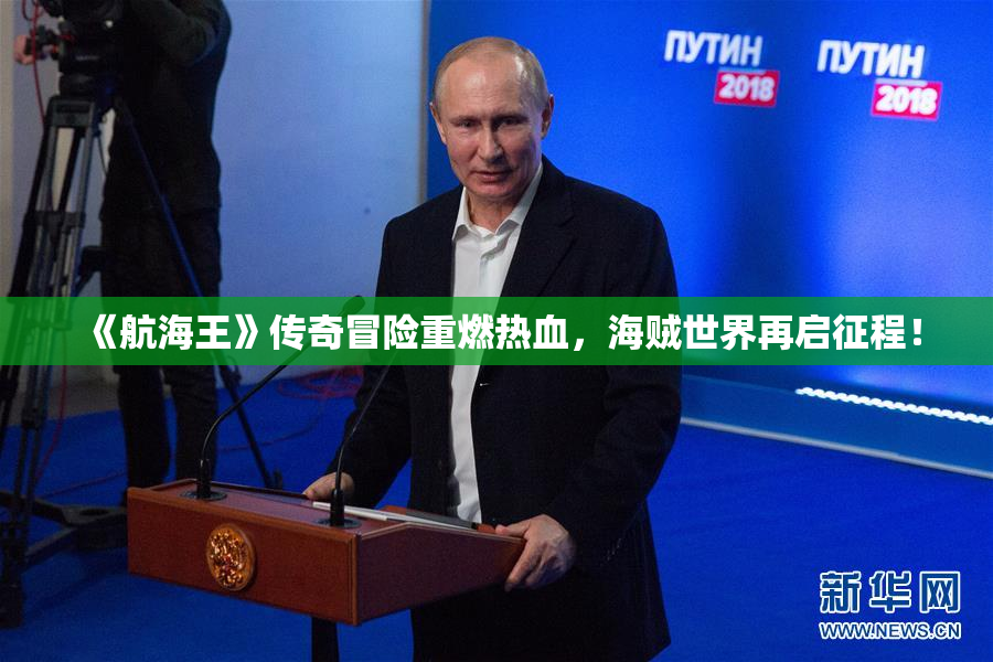 《航海王》传奇冒险重燃热血，海贼世界再启征程！