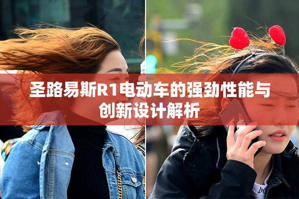 圣路易斯R1电动车的强劲性能与创新设计解析