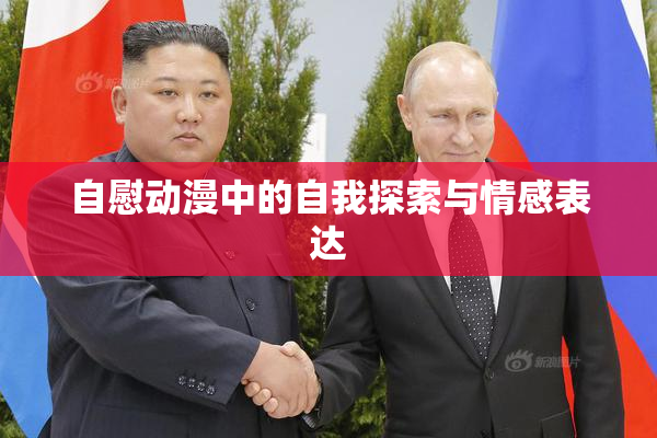 自慰动漫中的自我探索与情感表达