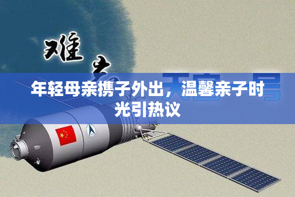 年轻母亲携子外出，温馨亲子时光引热议