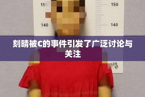 刻晴被C的事件引发了广泛讨论与关注