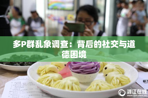 多P群乱象调查：背后的社交与道德困境