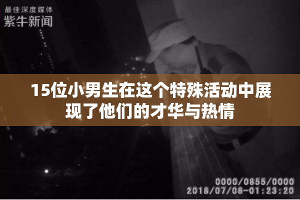 15位小男生在这个特殊活动中展现了他们的才华与热情