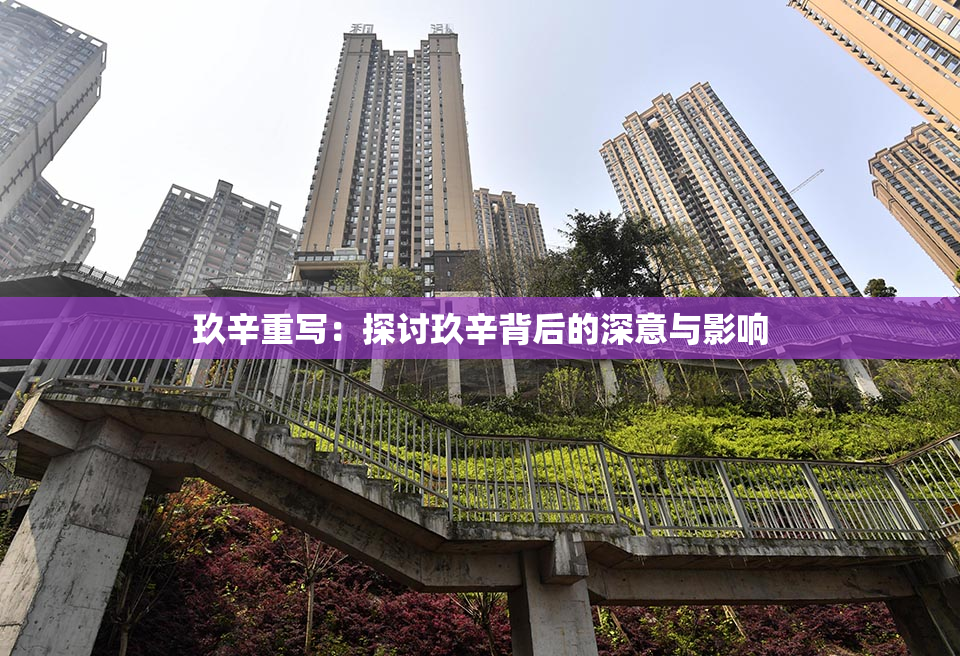 玖辛重写：探讨玖辛背后的深意与影响