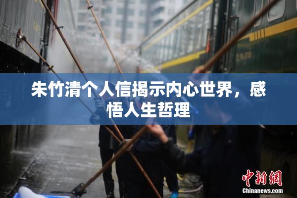朱竹清个人信揭示内心世界，感悟人生哲理