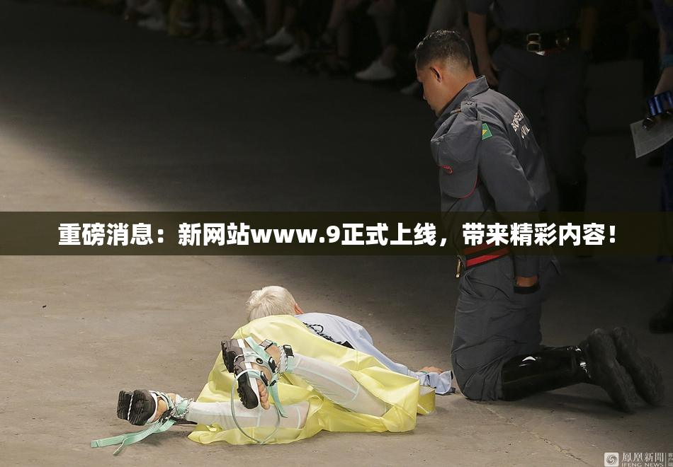 重磅消息：新网站www.9正式上线，带来精彩内容！