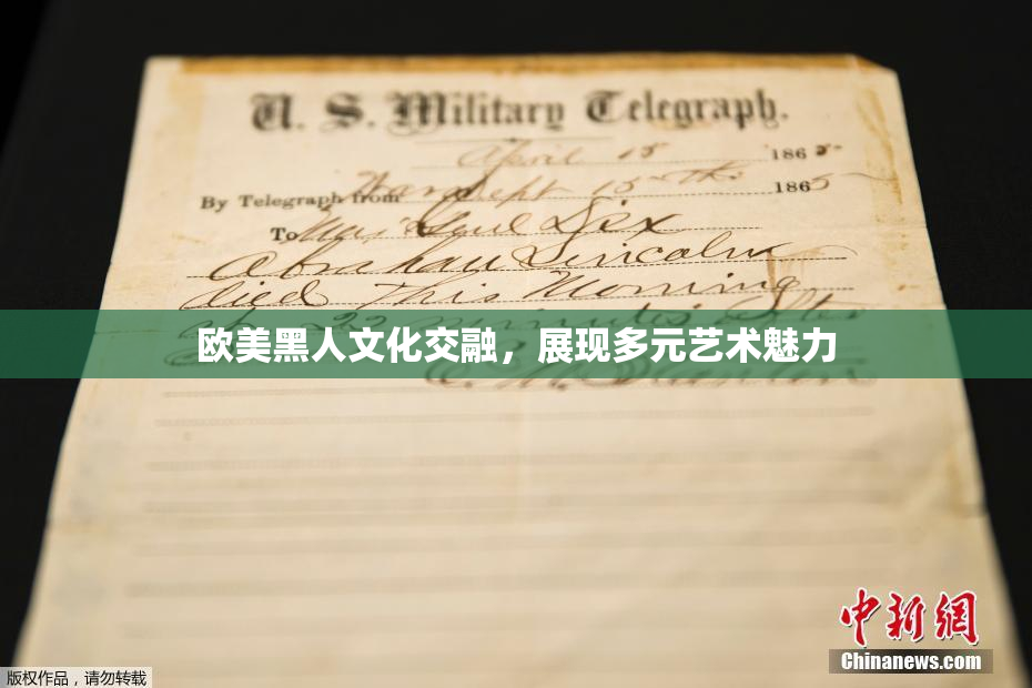 欧美黑人文化交融，展现多元艺术魅力