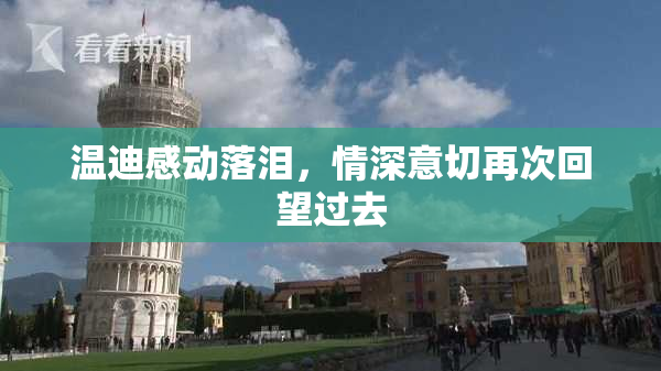 温迪感动落泪，情深意切再次回望过去