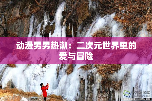 动漫男男热潮：二次元世界里的爱与冒险