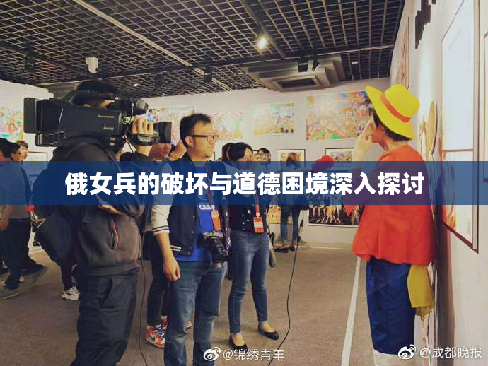 俄女兵的破坏与道德困境深入探讨