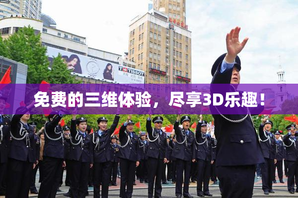 免费的三维体验，尽享3D乐趣！