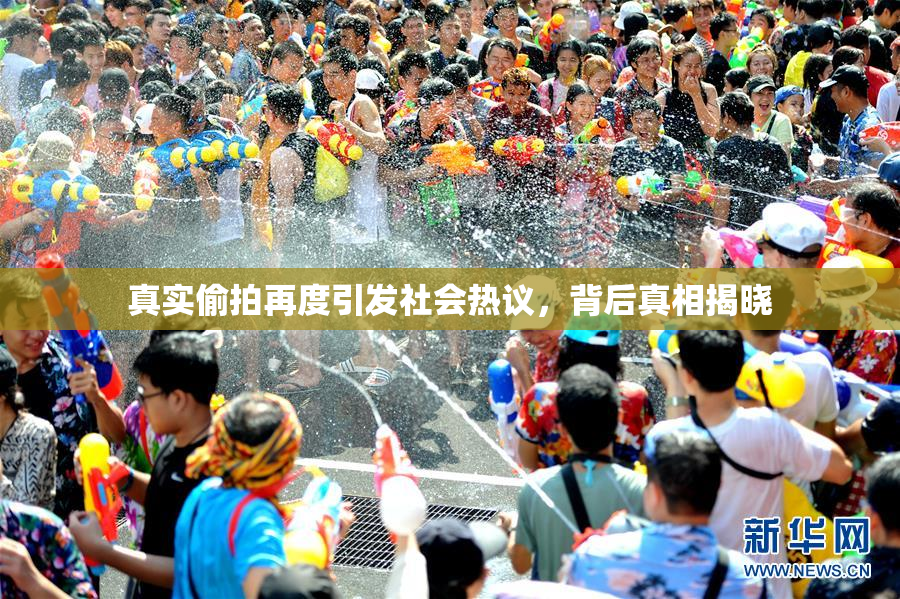 真实偷拍再度引发社会热议，背后真相揭晓