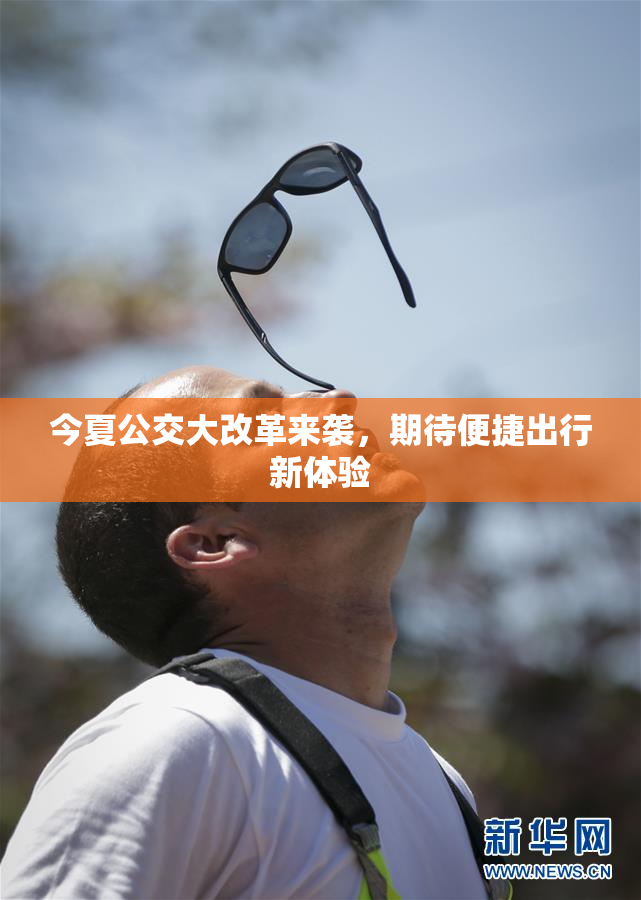 今夏公交大改革来袭，期待便捷出行新体验