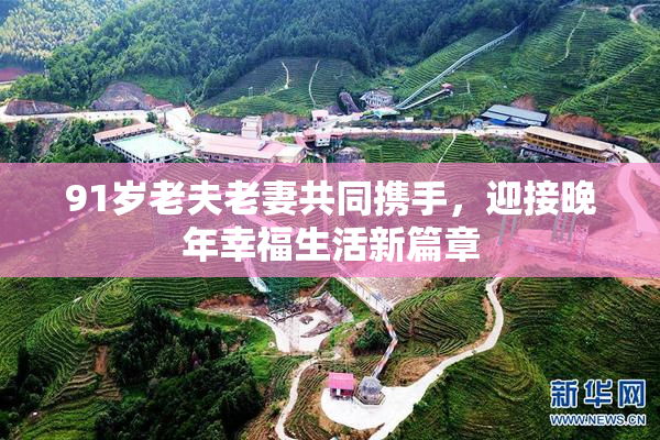 91岁老夫老妻共同携手，迎接晚年幸福生活新篇章