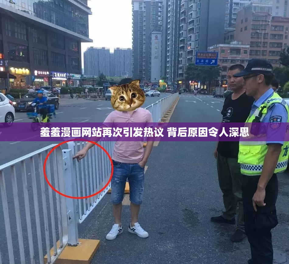 羞羞漫画网站再次引发热议 背后原因令人深思